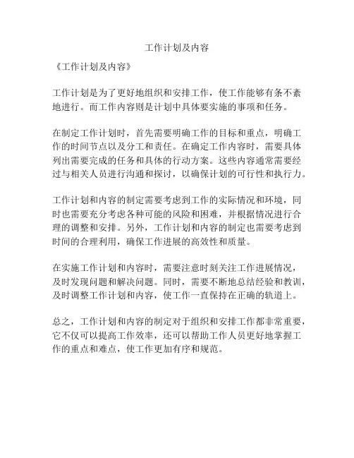 工作计划及内容