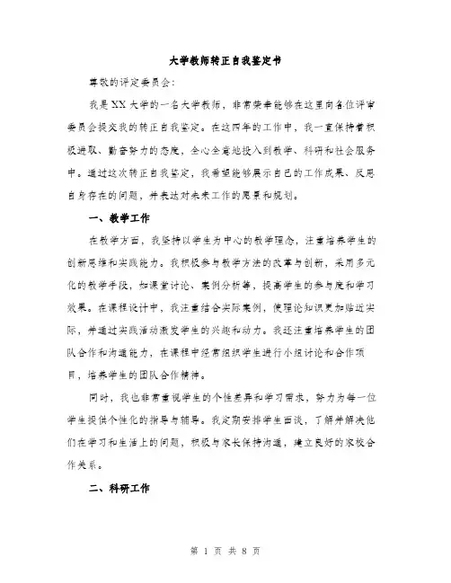大学教师转正自我鉴定书(三篇)