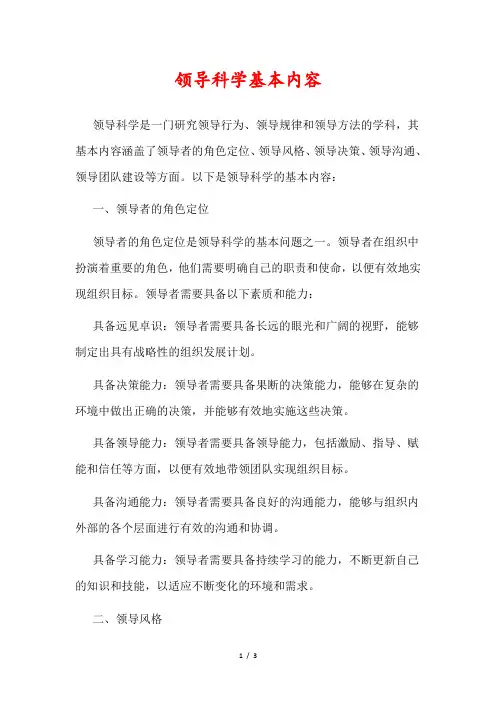 领导科学基本内容