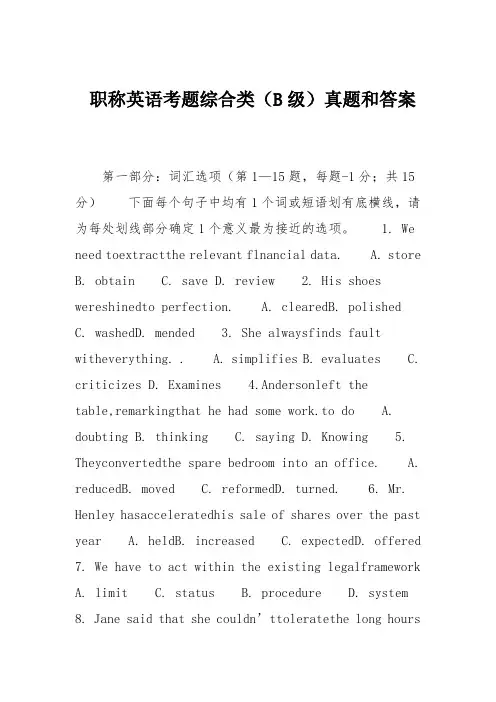 职称英语考题综合类(B级)真题和答案
