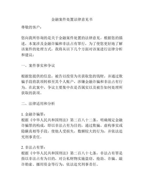 金融案件处置法律意见书