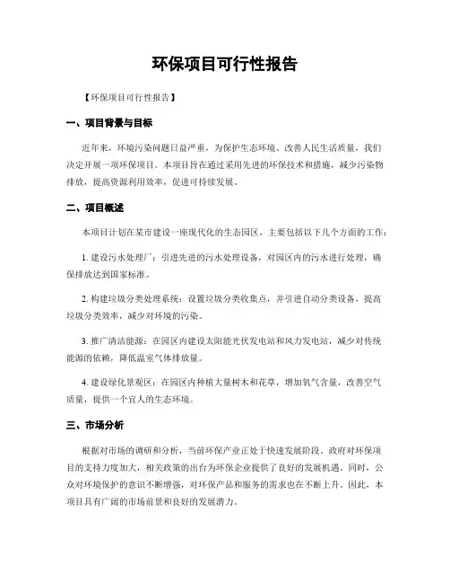 环保项目可行性报告
