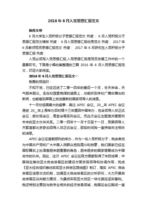 2016年6月入党思想汇报范文