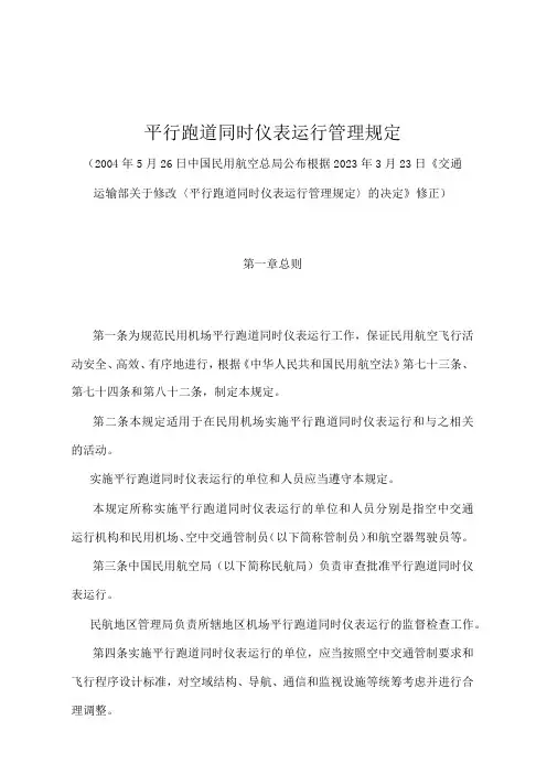 《平行跑道同时仪表运行管理规定》(2023年修正)
