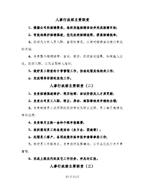 人事行政部主要职责(三篇)