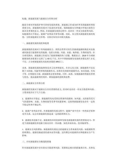 新能源发展与能源安全形势分析
