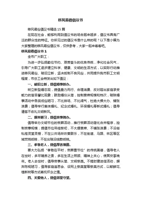 移风易俗倡议书精选15篇