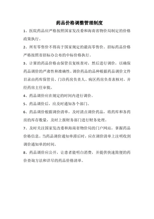 药品价格调整制度