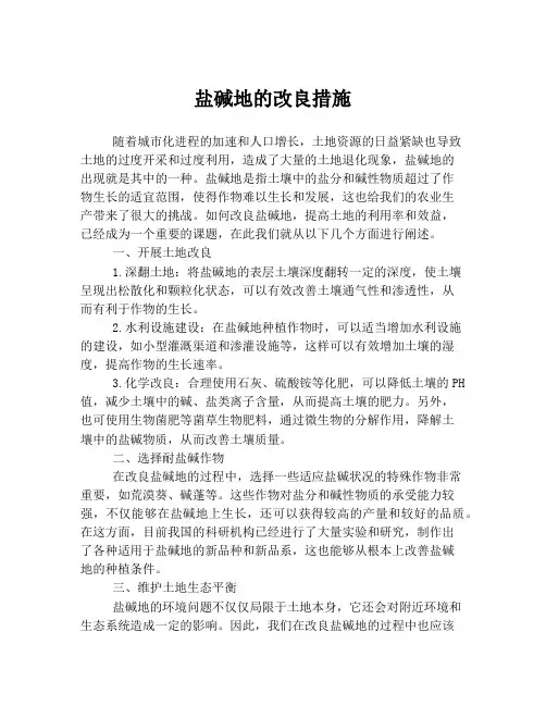 盐碱地的改良措施