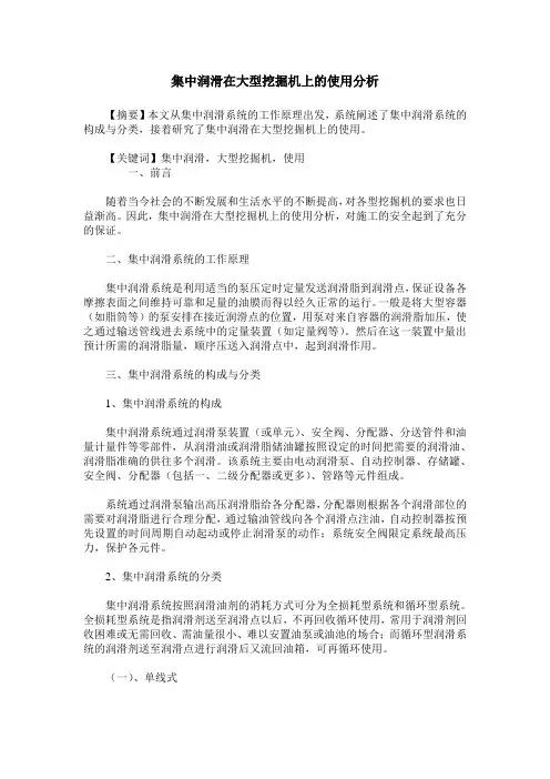 集中润滑在大型挖掘机上的使用分析
