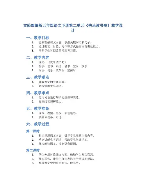 实验部编版五年级语文下册第二单元《快乐读书吧》教学设计