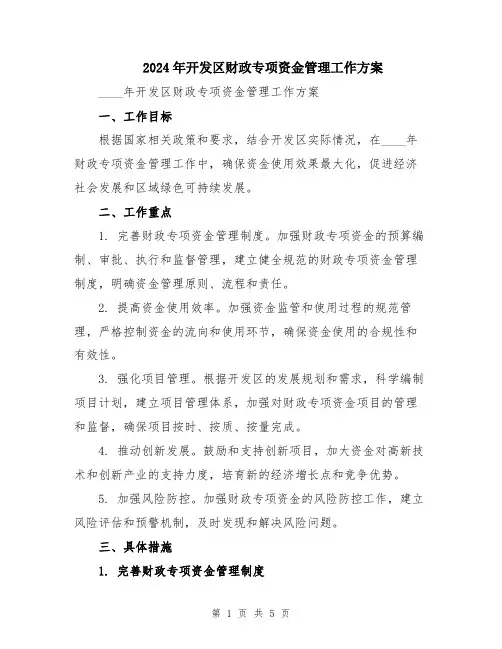 2024年开发区财政专项资金管理工作方案