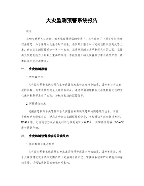 火灾监测预警系统报告