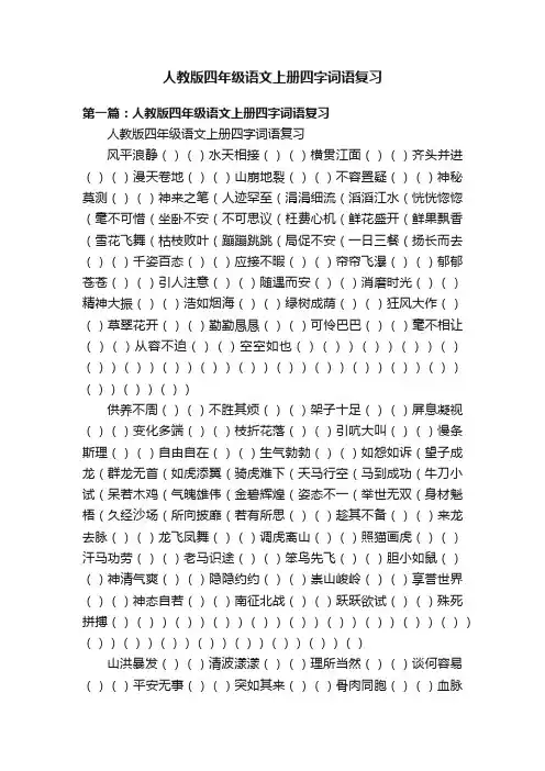 人教版四年级语文上册四字词语复习