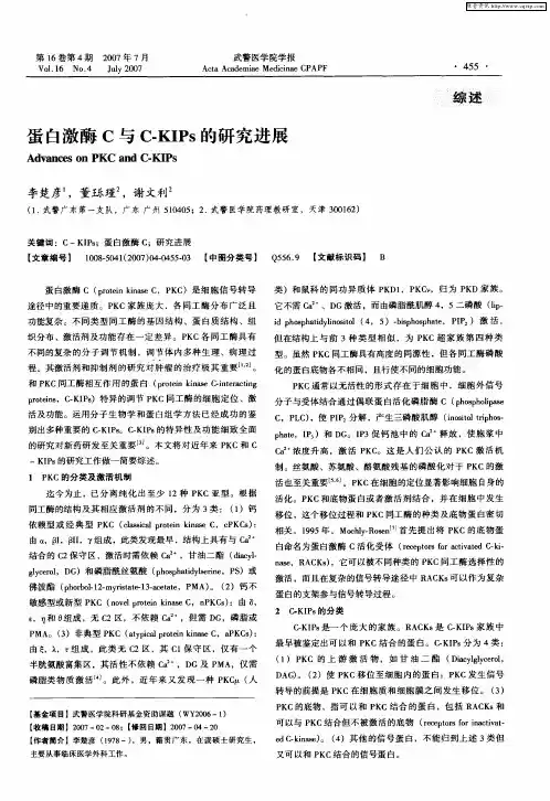 蛋白激酶C与C-KIPs的研究进展