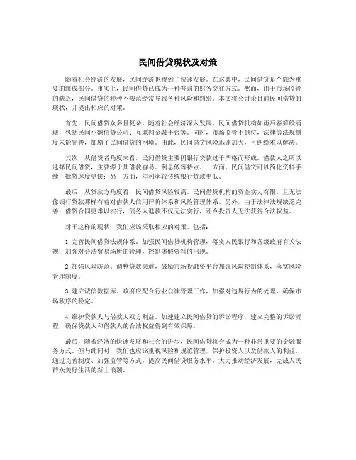 民间借贷现状及对策