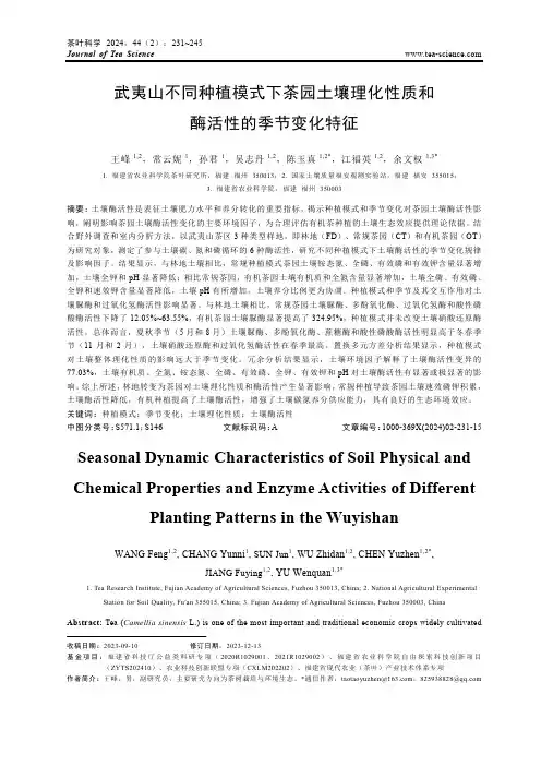 武夷山不同种植模式下茶园土壤理化性质和酶活性的季节变化特征