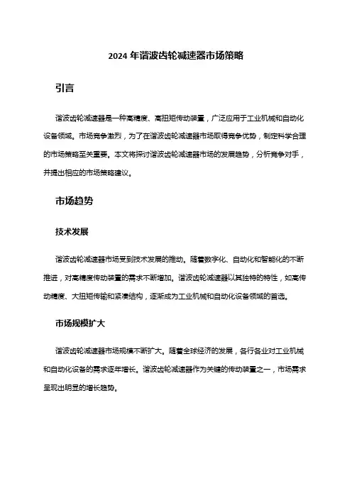 2024年谐波齿轮减速器市场策略