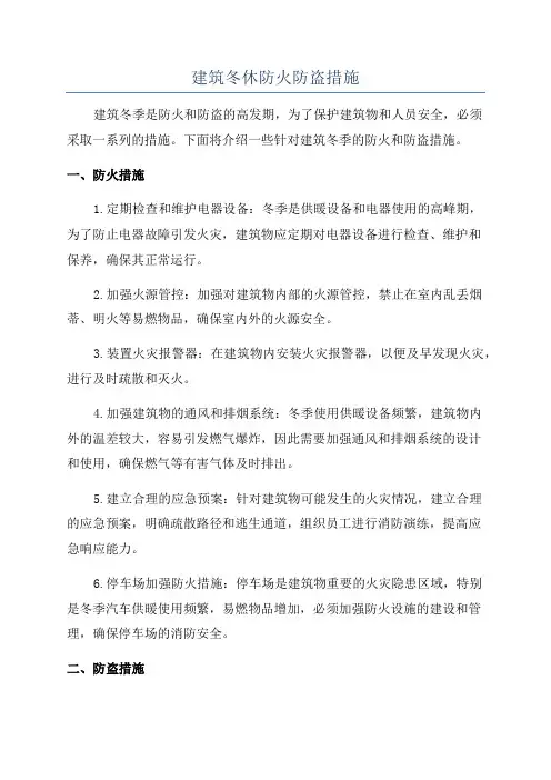 建筑冬休防火防盗措施