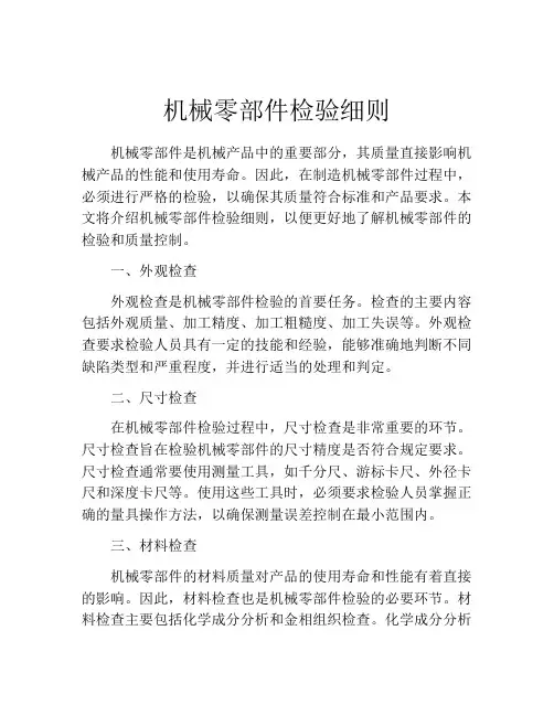 机械零部件检验细则