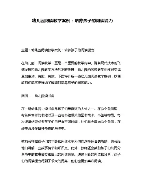 幼儿园阅读教学案例：培养孩子的阅读能力