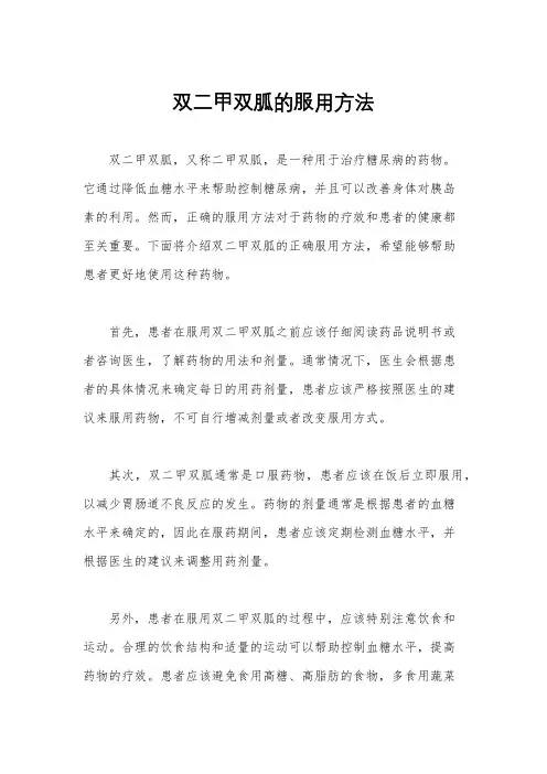 双二甲双胍的服用方法