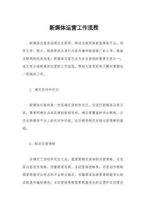 新媒体运营工作流程