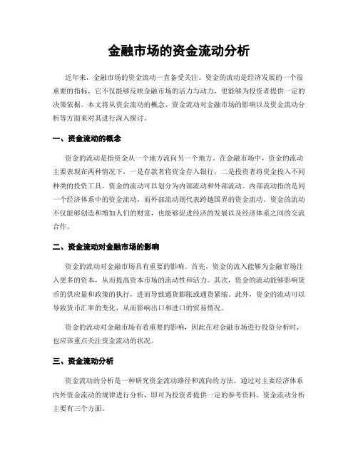 金融市场的资金流动分析