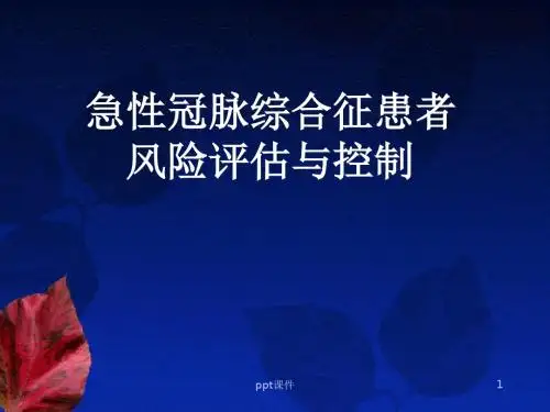 冠心病患者风险评估与控制  ppt课件