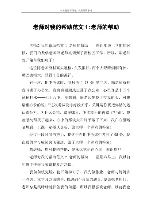 老师对我的帮助范文1-老师的帮助