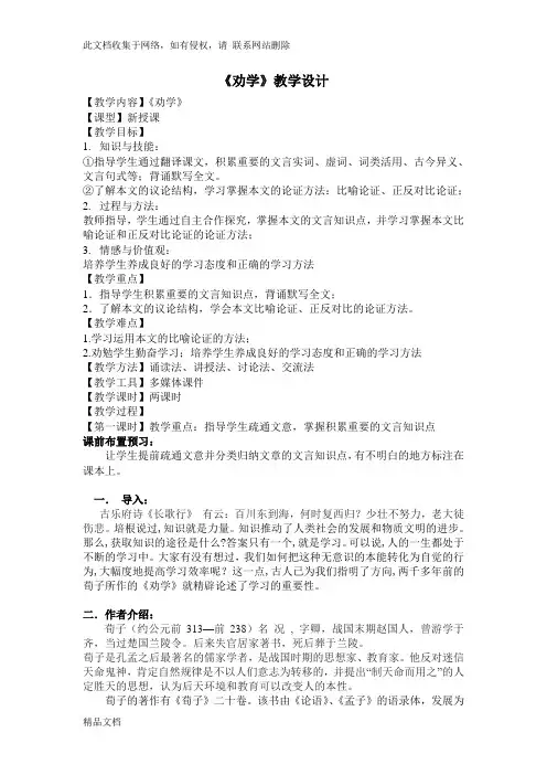 最新整理《劝学》优质教案讲课稿