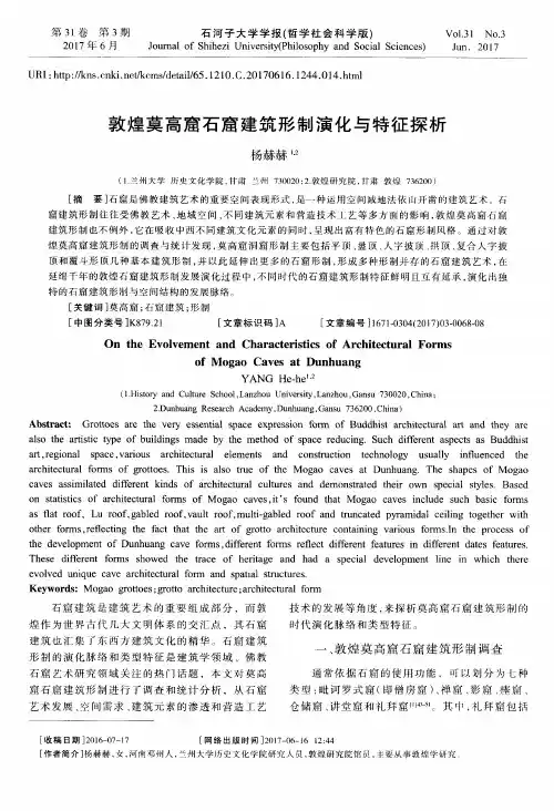 敦煌莫高窟石窟建筑形制演化与特征探析