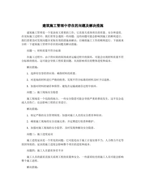 建筑施工管理中存在的问题及解决措施