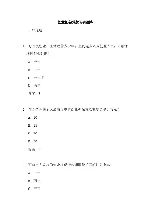 创业担保贷款培训题库