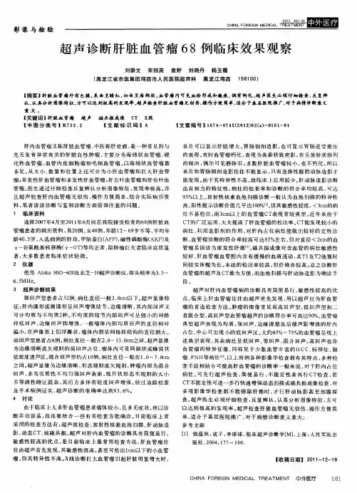 超声诊断肝脏血管瘤68例临床效果观察