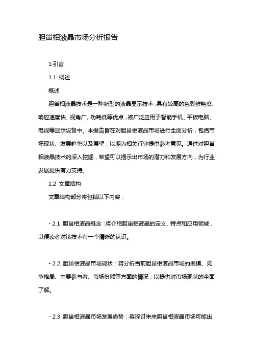 胆甾相液晶市场分析报告