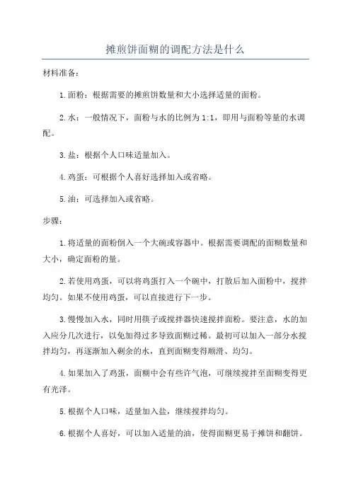 摊煎饼面糊的调配方法是什么