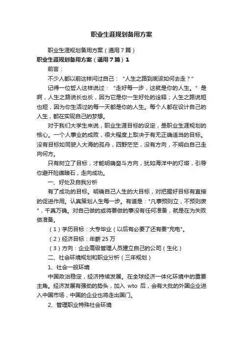 职业生涯规划备用方案