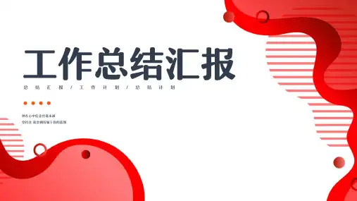 红色简约风部门工作计划总结汇报述职报告