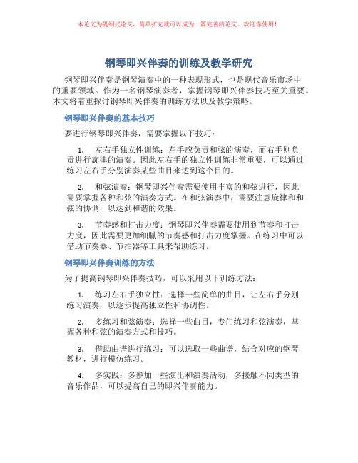 钢琴即兴伴奏的训练及教学研究