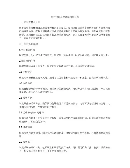 运营校园品牌活动策划方案