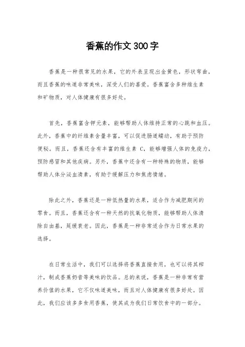 香蕉的作文300字