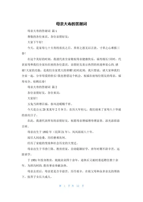 母亲大寿的答谢词