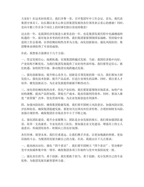 集团年中开会发言稿范文