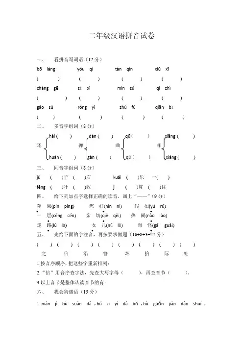 (完整)二年级汉语拼音试卷