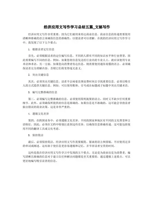 经济应用文写作学习总结五篇_文秘写作