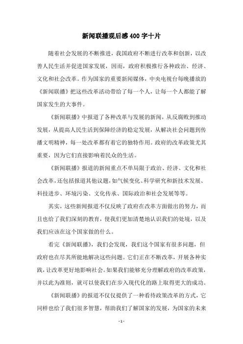 新闻联播观后感400字十片
