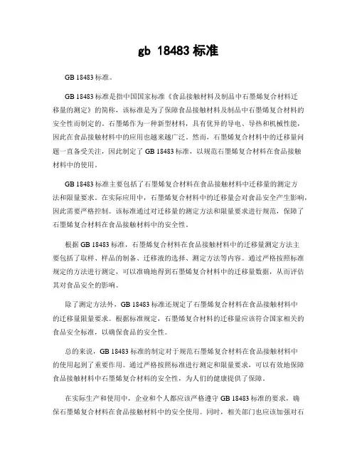 gb 18483标准