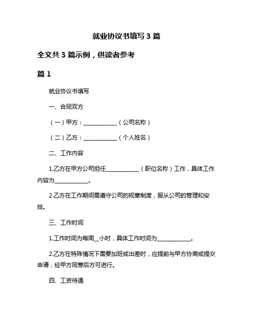 就业协议书填写3篇