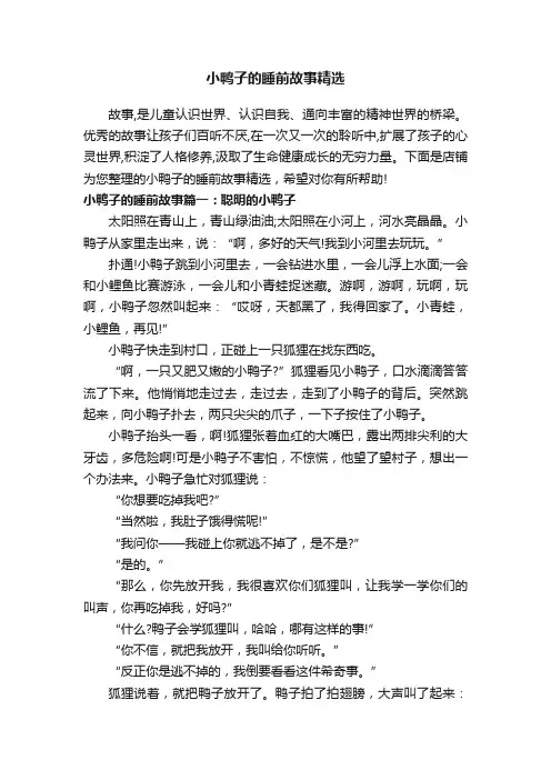 小鸭子的睡前故事精选